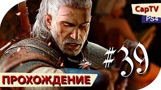 Ведьмак 3 - Прохождение - Серия 39 - Дом с Призраком и Привет Трисс - [CapTV]