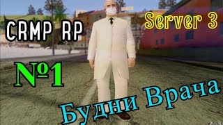 GTA [CRMP-RP] (Server 3)-Будни Врача(1)#22
