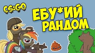 CS:GO Ебу*ий рандом