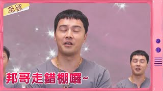 【黃金歲月 獨家花絮】邦哥走錯棚囉~