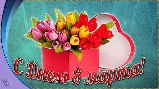 КРАСИВОЕ ПОЗДРАВЛЕНИЕ С 8 МАРТА