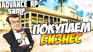 ПОКУПАЕМ БИЗНЕС! - SAMP (ADVANCE-RP)! #160