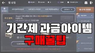 [검은사막M] 일일펄등 기간제 펄상품 구매꿀팁 기간연장을 활용해라! 하루더받을수있다?