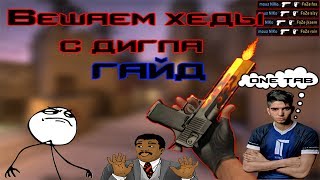 Гайд на Desert Eagle. Разбираем механику стрельбы.