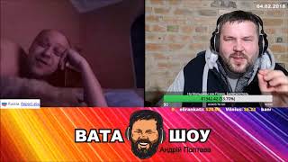 ВАТА ШОУ от 07.02.2018г. Приготовь свои нервы Андрей Полтава