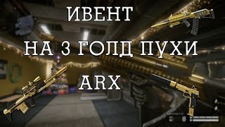 |ARX WARFACE|КАК ПОЛУЧИТЬ БЕСПЛАТНЫЙ ЗОЛОТОЙ ДОНАТ?!|