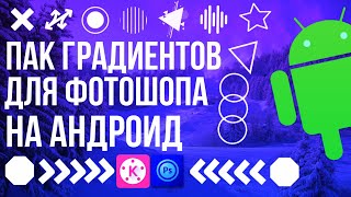 ПАК ГРАДИЕНТОВ ДЛЯ ФОТОШОПА НА АНДРОИД//ГРАДИЕНТЫ ДЛЯ ФОТОШОПА