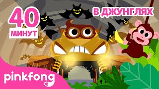 ???? Мир динозавров мультифильм | +Cборник | Песни и рассказы | Пинкфонг для Детей
