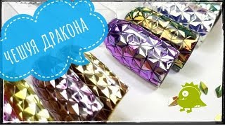 Секрет маникюра ЧЕШУЯ ДРАКОНА / Объемные фигурки ОРИГАМИ