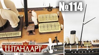 Яхта «Штандарт» | Выпуск №114 (DeAgostini)