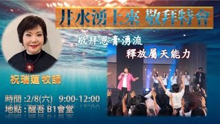 祝瑞蓮牧師－「井水湧上來」敬拜特會！｜ 2020.02.08