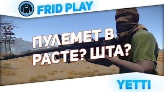 RUST - Пулемёт? Шта?