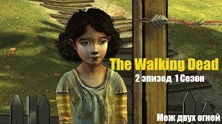 Стрим-The Walking Dead Меж двух огней !!!!
