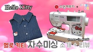 Hello Kitty 자수미싱 소개 -  brother Embroidery_sewing machine(Innov-is 980K)