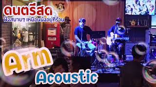 ดนตรีสด? ช้ำคือเรา ?เงาเสียง “เดอะทอย”