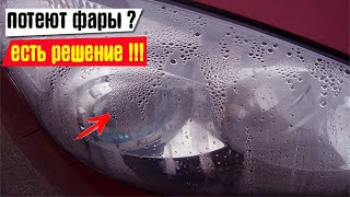 Фары перестанут потеть если Вы сделаете это...