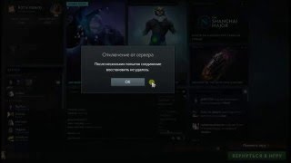 дота не подключается