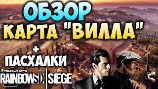 ОБЗОР: НОВАЯ ИТАЛЬЯНСКАЯ КАРТА В ТОСКАНЕ / ТИЗЕР ОПЕРАЦИИ PARA BELLUM. Rainbow Six Siege