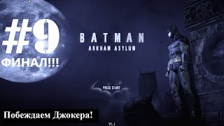 Batman: Arkham Asylum. Прохождение. #9. ФИНАЛ!!!