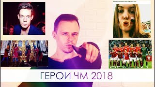ИТОГИ ЧМ2018. РУССКИЕ НАТАШИ, БЕЗДАРНОСТЬ PUSSY RIOT И ПОЛИТИКА В СПОРТЕ