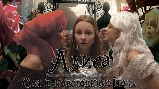 Детский новогодний спектакль "Алиса" Сон в новогоднюю ночь" (финал) "Alice"Dream New Year's Eve"