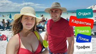Что творится на пляжах Флориды США после Карантина ? Отдых на Мексиканском заливе Honeymoon Island