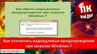 Как отключить надоедливые предупреждения при загрузке Windows 7