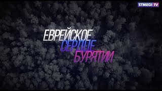 Еврейское сердце Бурятии