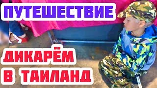 ДИКАРЁМ В ТАИЛАНД.ДРАКА НА МОИХ ГЛАЗАХ.В ПАТТАЙЮ БЕЗ ТУРФИРМЫ.