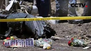 [中国新闻] 关注埃塞航空客机坠毁事件 遇难者家属前往事故现场祭奠 | CCTV中文国际
