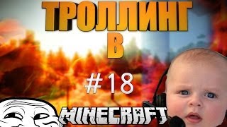 Троллинг школьников в Minecraft #18 - Я сейчас Админа позову! :D