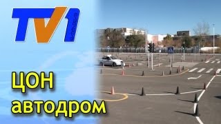 Практические навыки вождения в ЦОНе