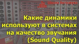 Динамики, применяемые в SQ-системах