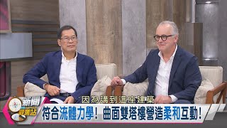 【新聞觀測站】台灣新門戶! 國際級地標"台北雙星"啟動! 2022.11.12
