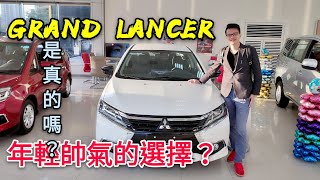 中型房車可惜之作？帥氣又有侵略性的三菱Grand Lancer...湊齊Altis Mazda Focus Sentra
