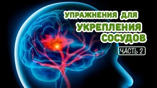 УПРАЖНЕНИЯ ДЛЯ УЛУЧШЕНИЯ ТОНУСА СОСУДОВ ГОЛОВЫ И ШЕИ