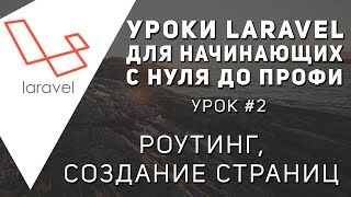 Уроки Laravel - Создание страниц. Роутинг