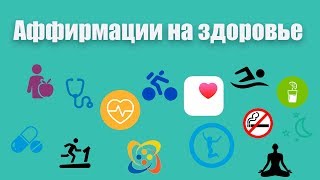 Аффирмации на здоровье ★ Лучшие аффирмации для здоровья и исцеления от гипнолога Елены Вальяк! ★