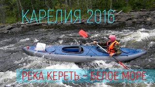 Река Кереть - Белое море 2016