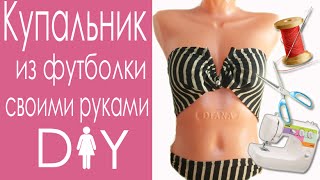 DIY- Как сшить купальник своими руками БЫСТРО и без выкройки (Swimwear DIY Tutorial Easy)