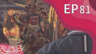 父與子 EP81
