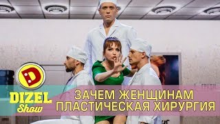 Зачем женщинам пластическая хирургия? Дизель шоу | Дизель cтудио