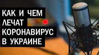 Про коронавирус в Украине. Вражеские голоса