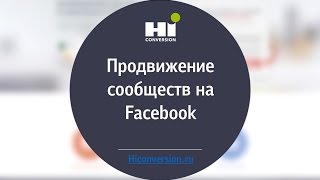 Продвижение сообществ на Facebook. Урок 45.
