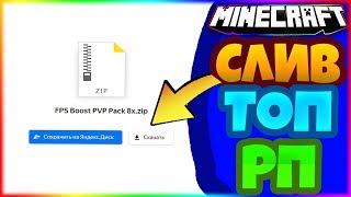 СЛИВ ЛУЧШЕГО ФПС БУСТ РЕСУРСПАКА! - MINECRAFT