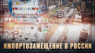 Промышленный подъём! Тихо и без лишнего шума за февраль реализовано 12 проектов импортозамещения!