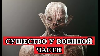 Страшная История - СУЩЕСТВО  у военной части