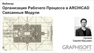 Организация Рабочего Процесса в ARCHICAD – Связанные Модули