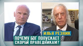 Почему Господь посылает скорби и беды невинным?