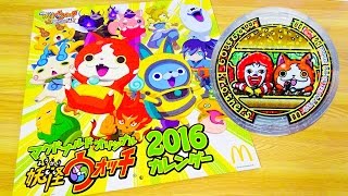 妖怪ウォッチカレンダー2016！うたメダル付き・モグモグブラザーズ★マクドナルド